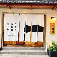 うなぎ四代目菊川 神戸三宮店 - 