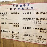 餃子専門 天神餃子 - 