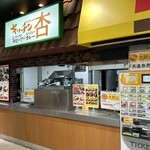 キッチン杏 - 