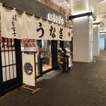 炭焼 うな富士 - 