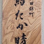 神田錦町 鮨たか晴 - 店頭