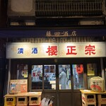 藤田酒店 - 外観