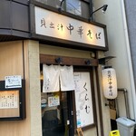 貝出汁中華そば くらむ - 