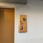 鮨 ひじり - 外観