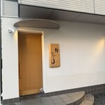 鮨 ひじり - 外観