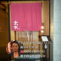 玄水 - 