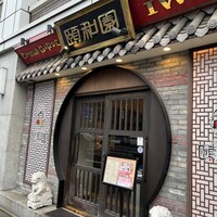 個室中華 頤和園 溜池山王店 - 