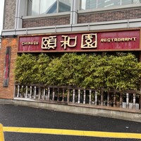 個室中華 頤和園 溜池山王店 - 