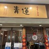 健康中華 青蓮 横浜センター北店