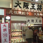 大阪王将 サンエー西原シティ店  - 