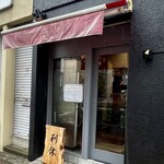 麺庵 利休 - ここでーす！