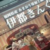 福岡県産あまおう苺加工販売所 伊都きんぐ 天神地下街店