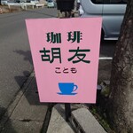 胡友 - 看板