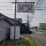 胡友 - 看板
良い感じ❔（笑）で錆びてて
いい雰囲気を醸し出してる