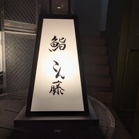 鮨 こん藤 - 