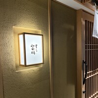 すし宮川 - 