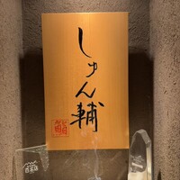 鮨 しゅん輔 阿佐ヶ谷 - 