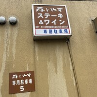 びふてき洋食存じやす - 