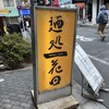 麺処 花田 池袋店