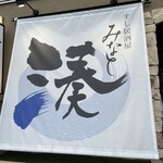 すし居酒屋 湊 - 