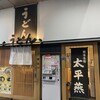 まるうまうどん 新幹線熊本店