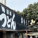 讃岐うどん がもう - 