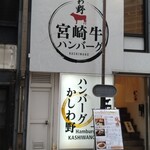 ハンバーグかしわ野 - 
