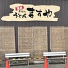 手打ちうどんますや