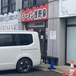 ラーメン濱野家 - 