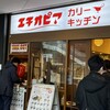 エチオピアカリーキッチン 御茶ノ水ソラシティ店