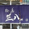 支那そば 三八 田宮店
