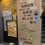 馬肉専門店　虎桜 - 