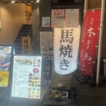 馬肉専門店　虎桜 - 