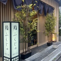 新宿 鮨 ふくじゅ - 