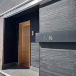 すし屋　小桜 - 