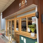 香久屋 - 