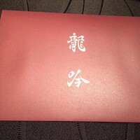 龍吟 - 