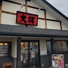 ラーメン大桜 鹿沼台店