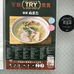 麺屋 ぬまた - 今日はこれにしよ