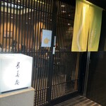 茅場町 長寿庵 - 