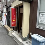 麺屋 ぬまた - 風が冷たく寒い！