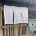 とんかつ ふじ井 - 