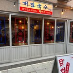 대림국수  성수점　 - 