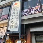 毎日！北海道物産展 ネオ炉端 道南農林水産部 - 