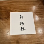 鮨 瑞穂 - 