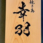 焼き鳥 幸羽 - 