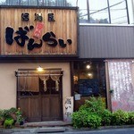 二代目居酒屋ばんらい - 