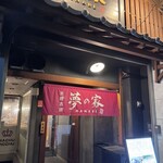 夢の家ハナレ - 