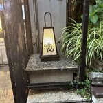 日本料理 晴山 - 