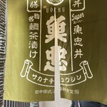 田中田式海鮮食堂 魚忠 - 